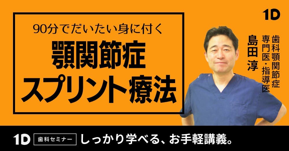 90分でだいたい身に付く顎関節症のスプリント療法 - 知っておきたい「考え方・作り方・使い方」