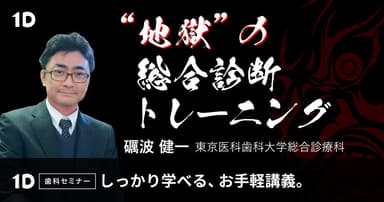 ”地獄”の総合診断トレーニング