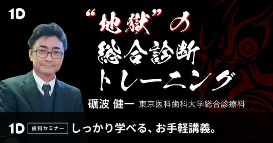 ”地獄”の総合診断トレーニング