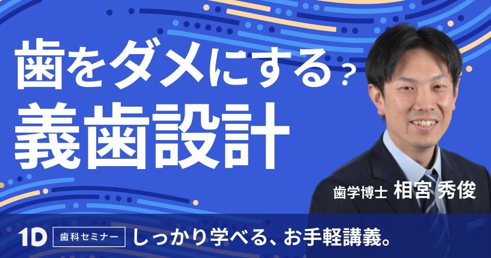歯をダメにする、義歯設計 - 残存歯を守る、パーシャルデンチャーの”最重要”コンセプト