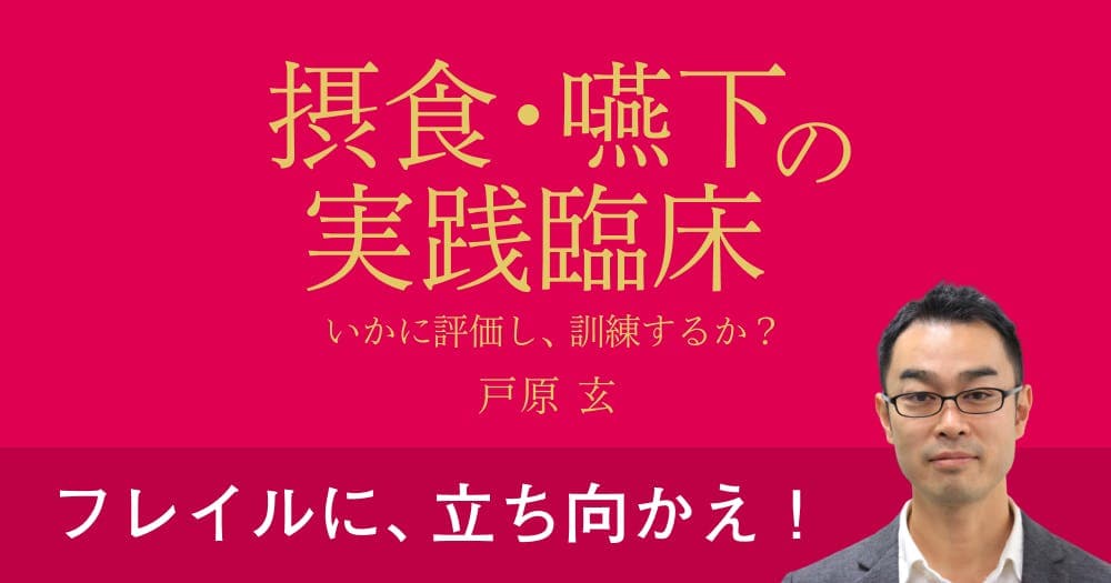 摂食・嚥下の実践臨床 - いかに評価し、いかに訓練するか？