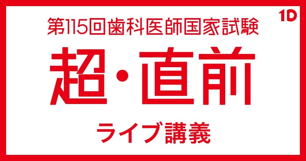 115回歯科国試「超」直前ライブ講義 - 出題の最終予想から本番で抜けやすいポイントまで、徹底解説の90分。