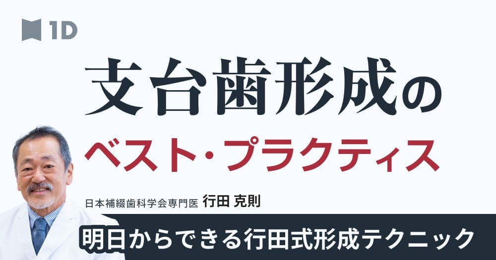 支台歯形成のベスト・プラクティス - 明日からできる行田式形成テクニック