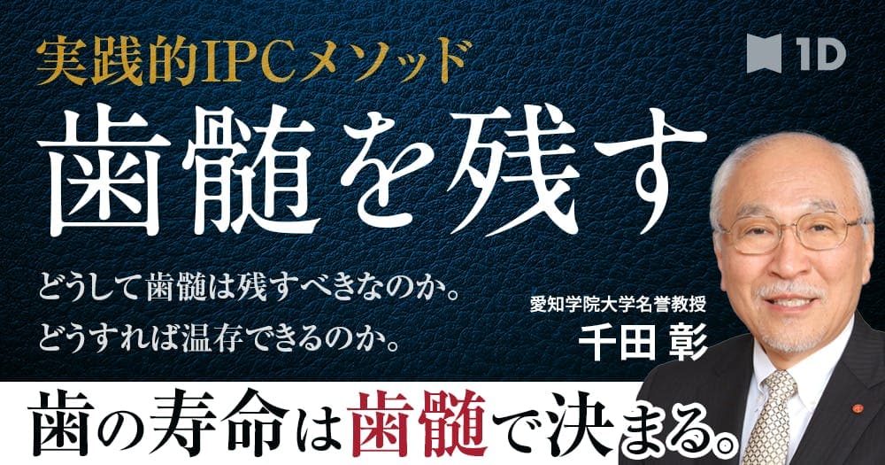 歯髄を残す - 実践的IPCメソッド