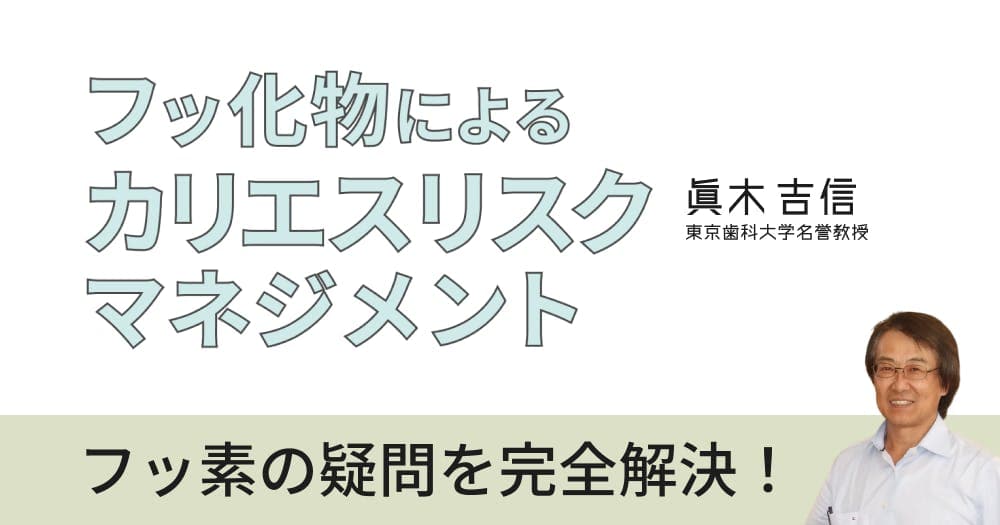 フッ化物によるカリエスリスク・マネジメント - あなたの臨床にフッ化物を活かす方法