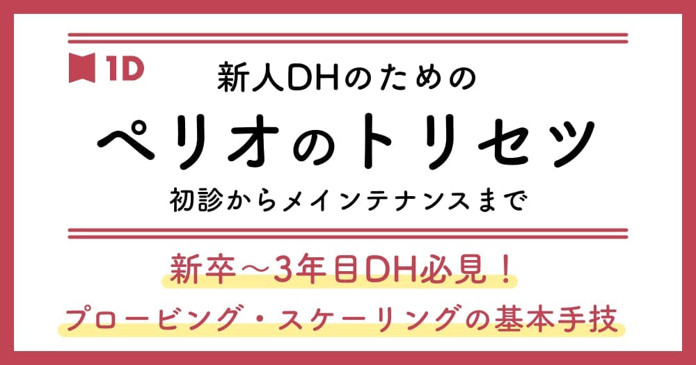 若手DHのための「ペリオのトリセツ」 - 初診からメインテナンスまで