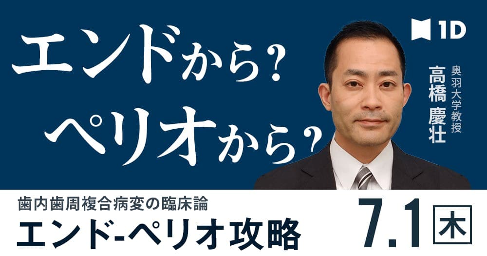 エンド-ペリオを攻略する - 歯内歯周複合病変の臨床論