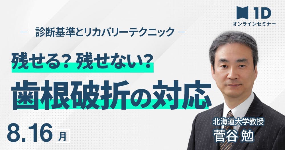 残せる？残せない？歯根破折の対応 - 診断基準とリカバリーテクニック