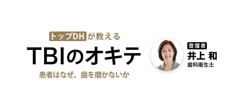 トップ歯科衛生士が教える「TBIのオキテ」 - 患者はなぜ、歯を磨かないのか