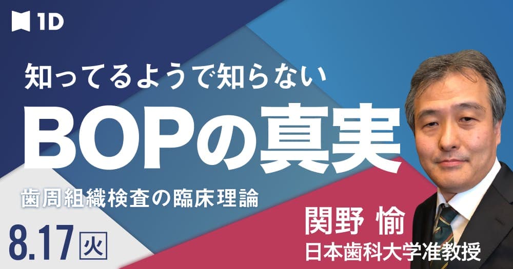 知ってるようで知らない、BOPの真実 - 歯周組織検査の臨床理論