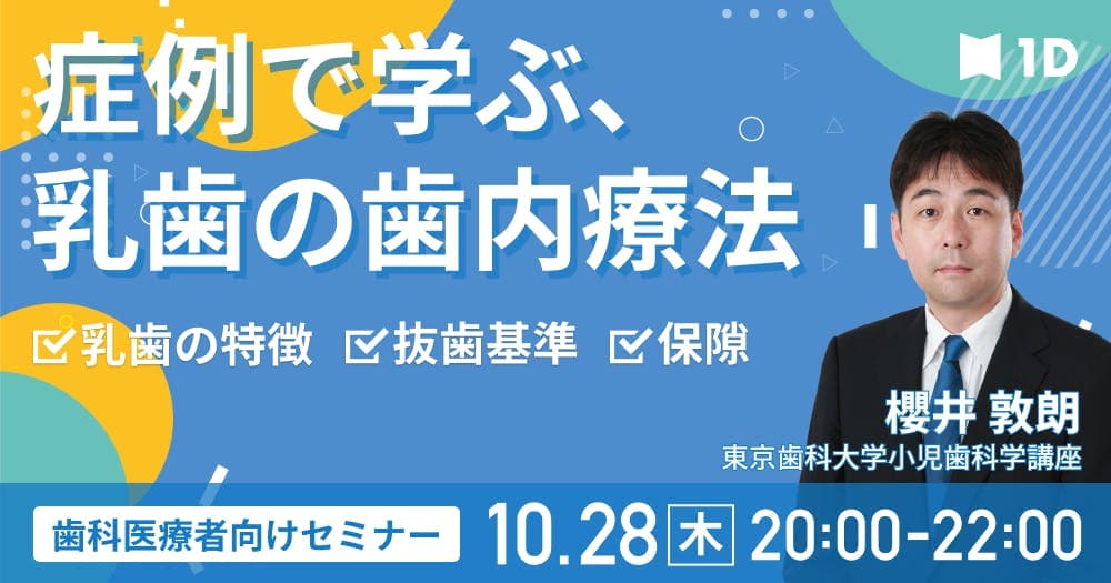 症例で学ぶ、 乳歯の歯内療法 - 乳歯の特徴・抜歯基準・保隙