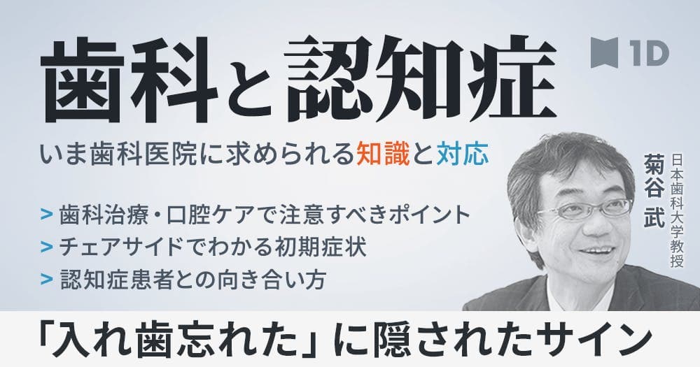 歯科と認知症 - いま歯科医院に求められる知識と対応