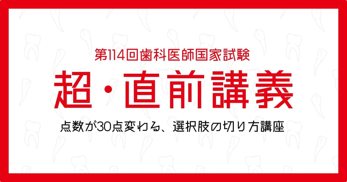 114回歯科国試「超」直前ライブ講義