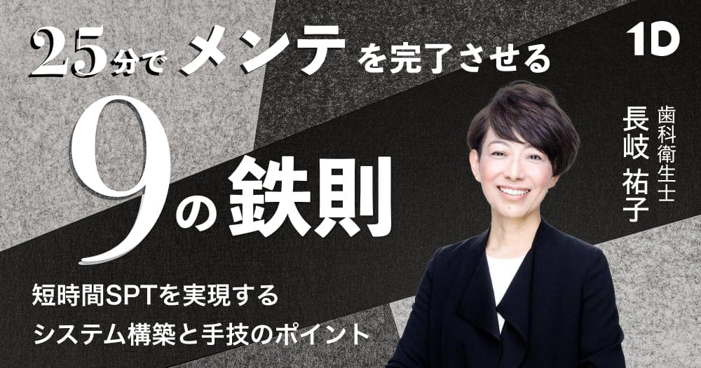 25分でメンテを完了させる「9の鉄則」 - 短時間SPTを実現するシステム構築と手技のポイント
