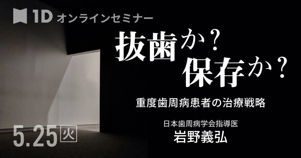 抜歯か？保存か？ - 重度歯周病患者の治療戦略