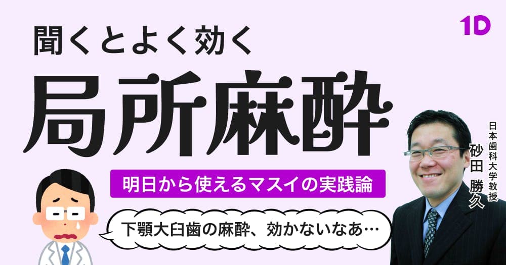 聞くとよく効く局所麻酔 - 明日から使えるマスイの実践論