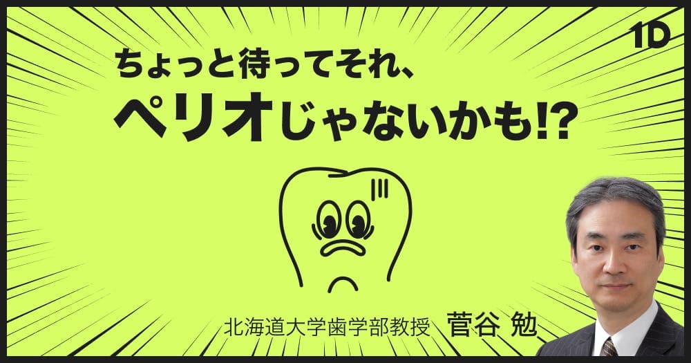SRPし続ける前に、セメント質剥離の臨床論 - 病態・特徴と診断のポイントから治療法まで
