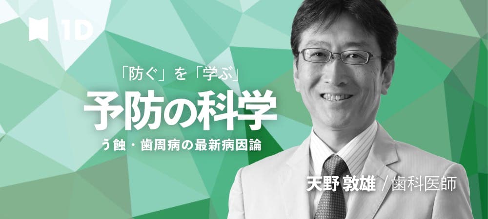 防ぐを学ぶ、「予防の科学」 - う蝕・歯周病の最新病因論