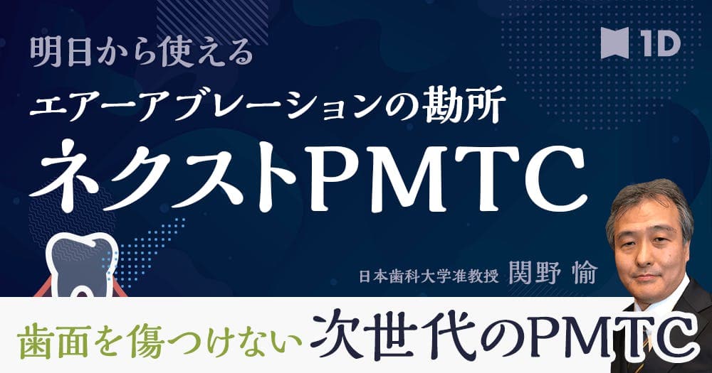 ネクストPMTC - 明日から使えるエアーアブレーションの勘所