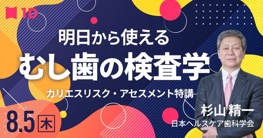 明日から使える、むし歯の検査学 - カリエスリスク・アセスメント特講