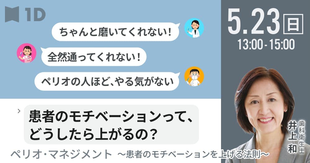 ペリオ・マネジメント 患者のモチベーションを上げる法則 - 患者のモチベーションを上げる法則