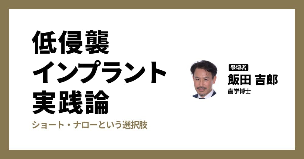 低侵襲インプラント実践論 - その骨造成は本当に必要か？