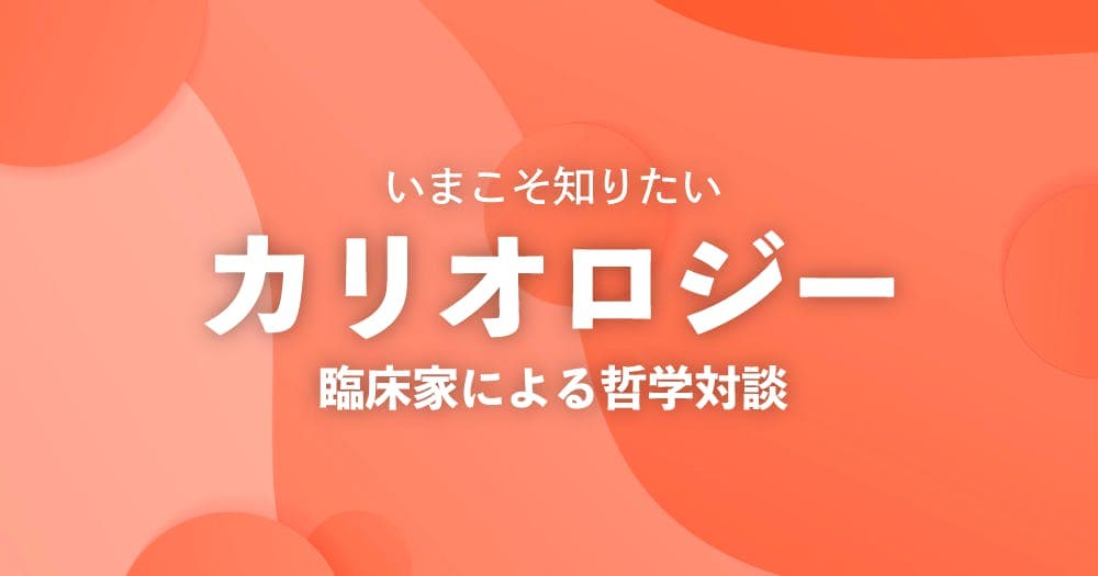 今こそ知りたいカリオロジー - 臨床家による、カリエスをめぐる熱き哲学対談
