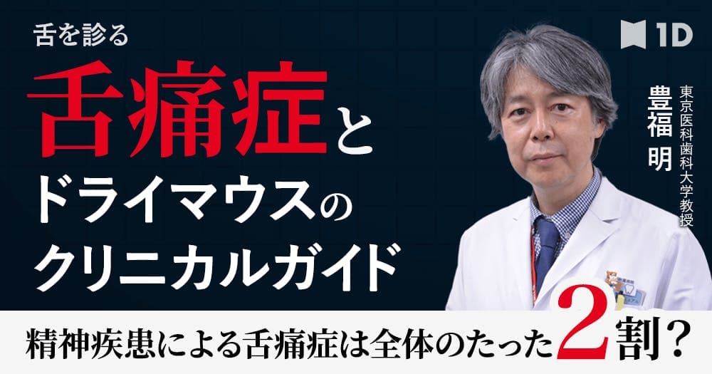 舌を診る - 舌痛症とドライマウスのクリニカルガイド