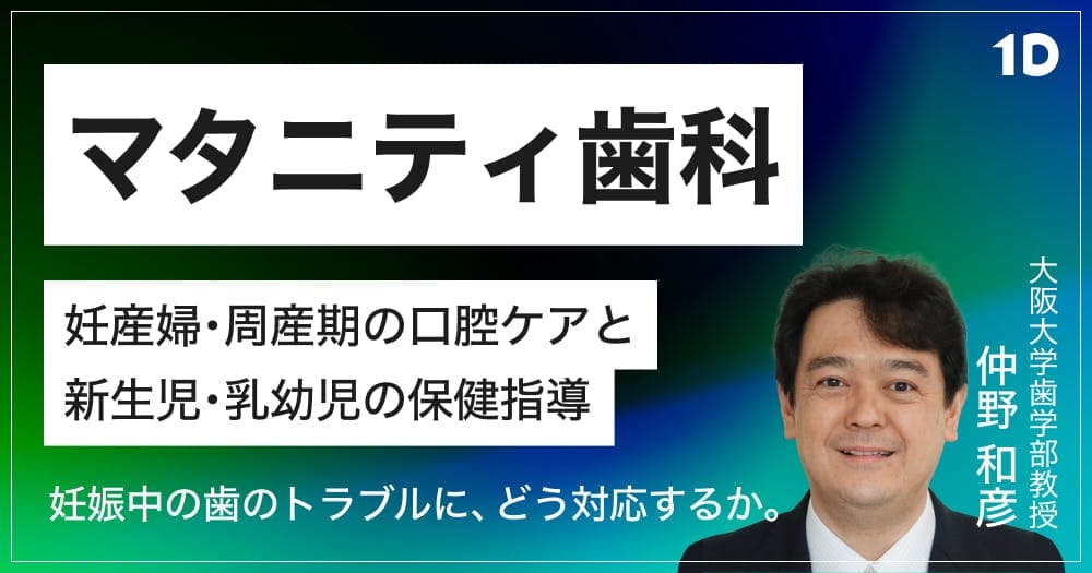 マタニティ歯科 - 妊産婦・周産期の口腔ケアと新生児・乳幼児の保健指導
