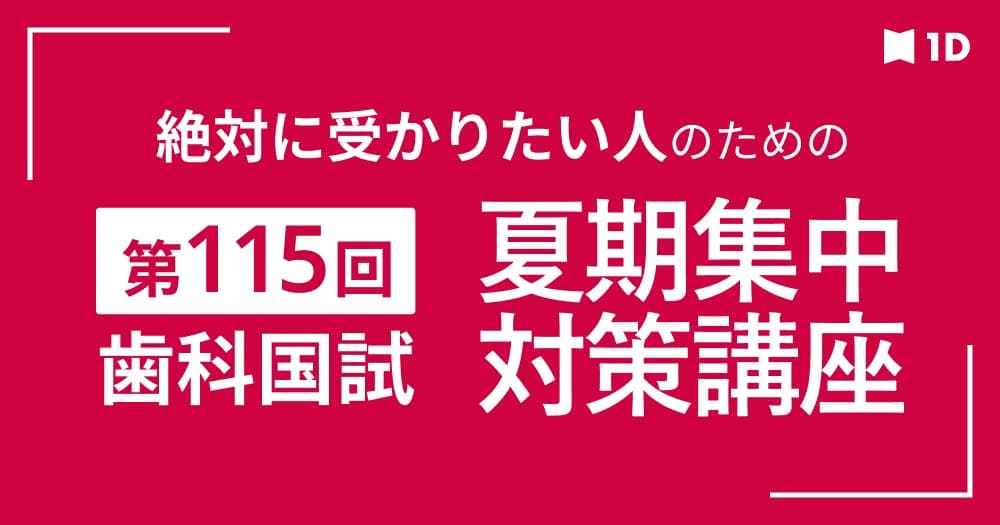 【第115回歯科国試】絶対に受かりたい人のための夏期集中対策講座 - 合格を掴みとる「解き方」を身につけよう！夏までに終わらせたい「視点」&「思考過程」特集