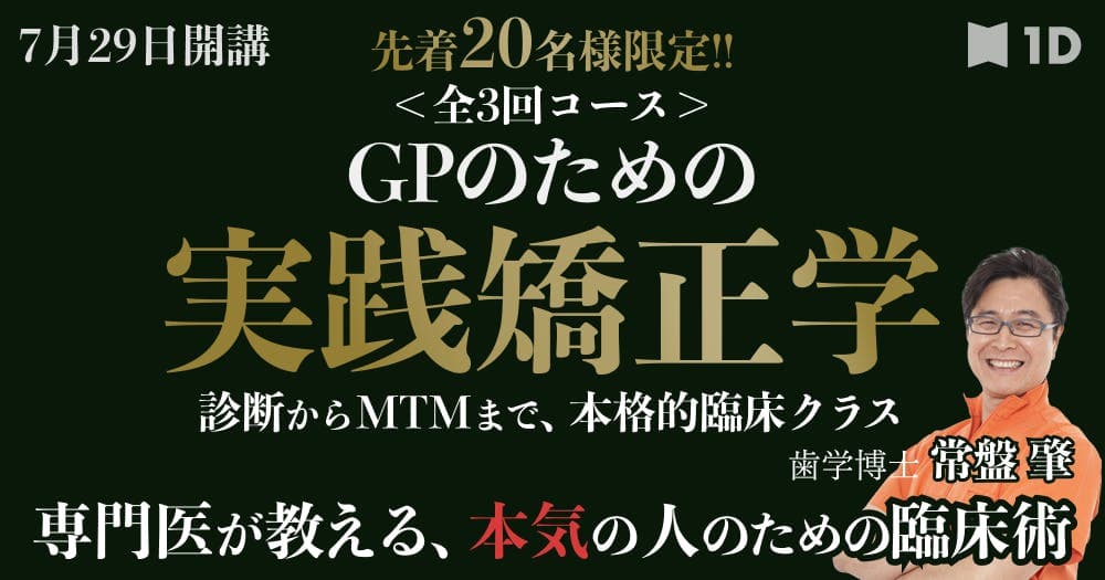 GPのための実践矯正学 - 診断からMTMまで、本格的臨床クラス