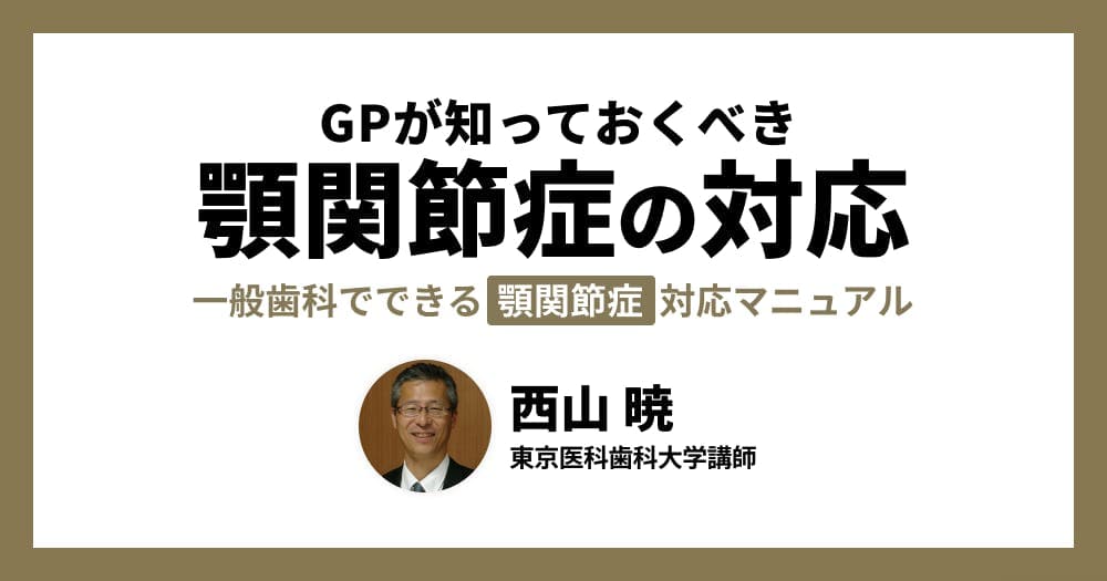 GPが知っておくべき、顎関節症の対応 - 一般歯科でできる、顎関節症対応マニュアル