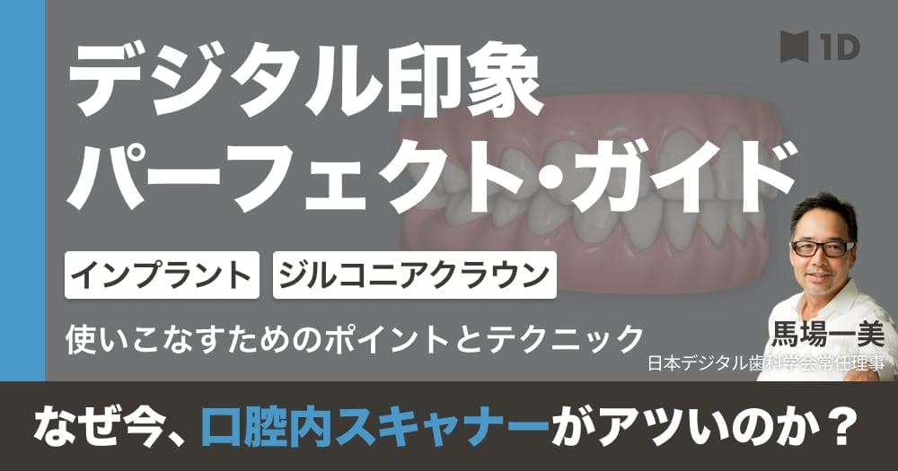 デジタル印象：パーフェクト・ガイド - 使いこなすためのポイントとテクニック