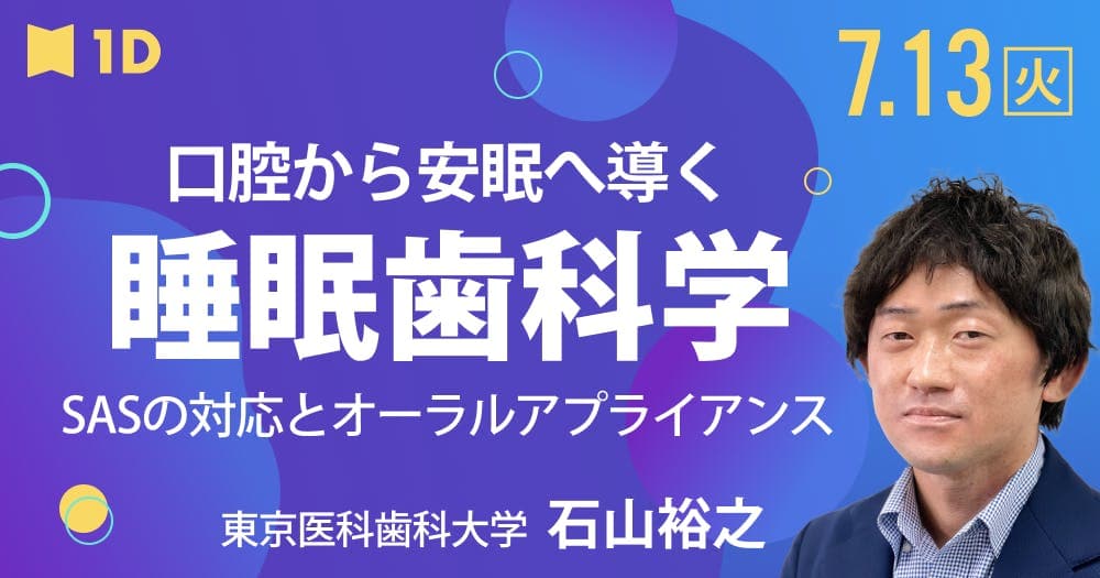 口腔から安眠へ導く、睡眠歯科学 - SASの対応とオーラルアプライアンス