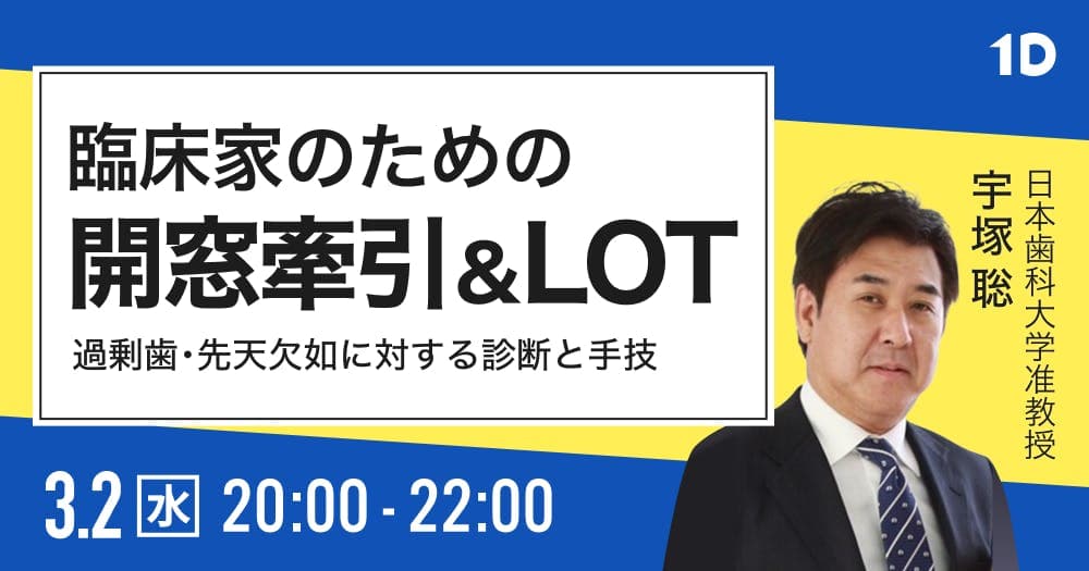 臨床家のための開窓牽引＆LOT
