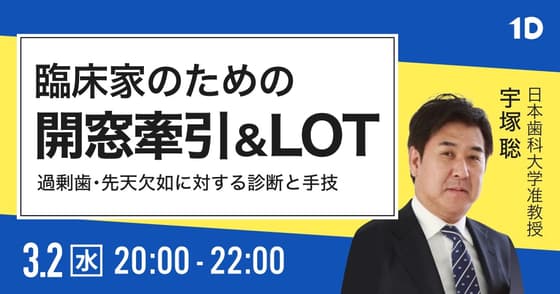臨床家のための開窓牽引＆LOT。過剰歯･先天欠如に対する診断と手技