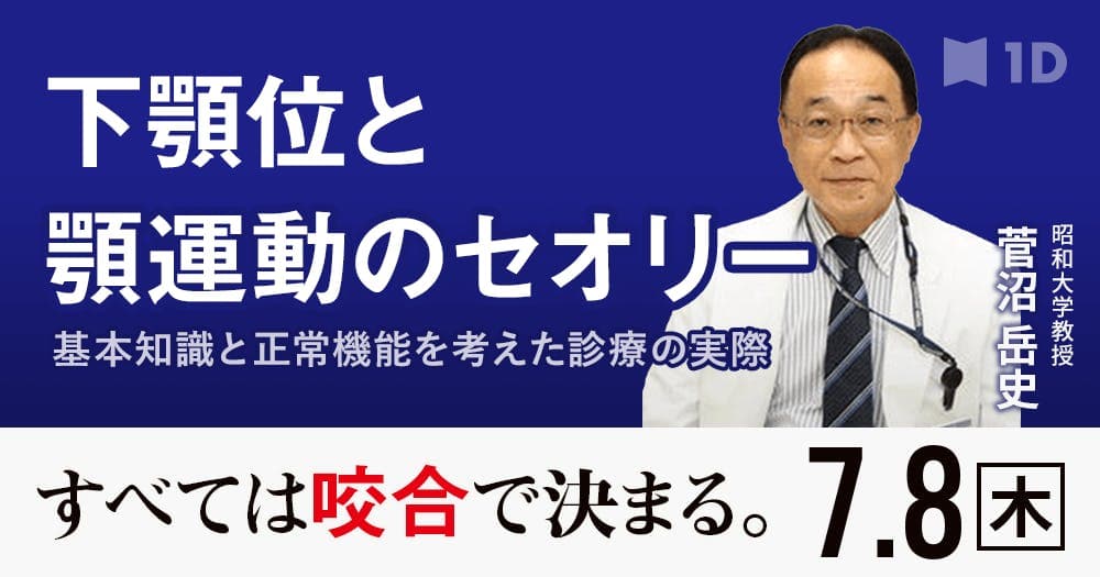 下顎位と顎運動のセオリー - 基本知識と正常機能を考えた診療の実際