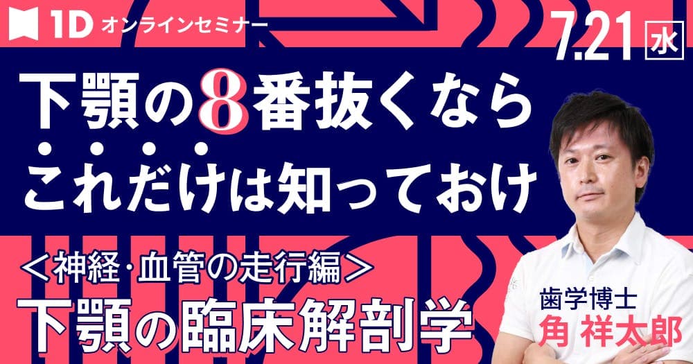 知らなきゃいけない、下顎の臨床解剖学 - 神経・血管の走行と臨床での注意点