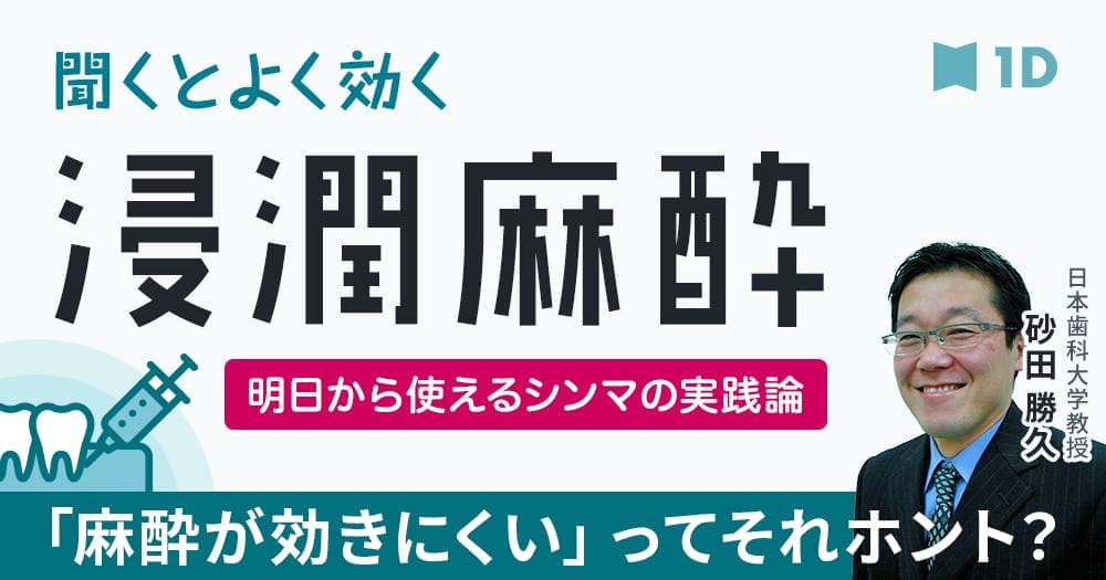 聞くとよく効く浸潤麻酔 - 明日から使えるシンマの実践論
