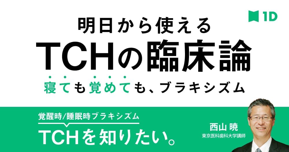 明日から使える、TCHの臨床論 - 「寝て」も「覚めて」も、ブラキシズム