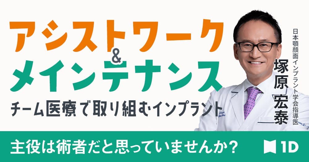 インプラントの術前・術中・術後ケア - アシストワーク＆メインテナンス