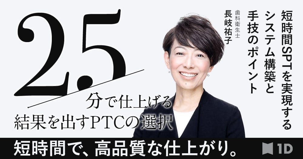 25分で仕上げる、結果を出すPTCの選択 - 短時間SPTを実現するシステム構築と手技のポイント