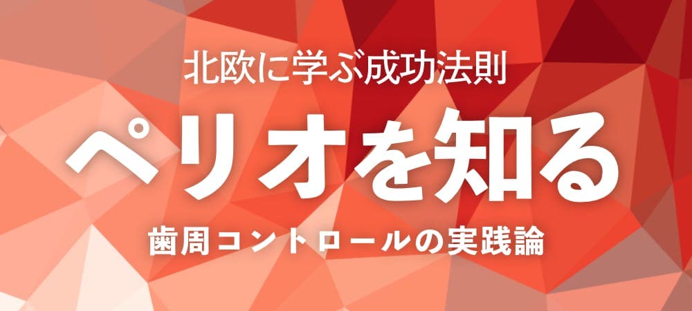 ペリオを知る 北欧に学ぶ成功法則 〜歯周コントロールの実践論〜 - 北欧に学ぶ成功法則 〜歯周コントロールの実践論〜
