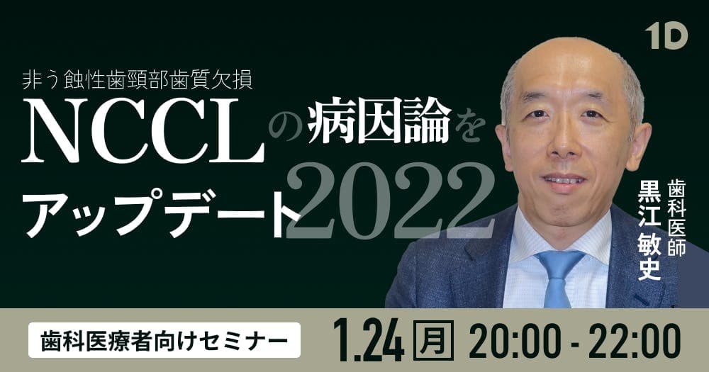 NCCLの病因論をアップデート2022 - 20世紀の知見で止まっていませんか？