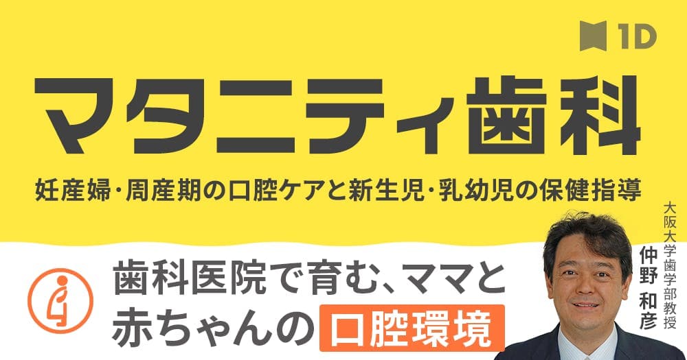 マタニティ歯科 - 妊産婦・周産期の口腔ケアと新生児・乳幼児の保健指導