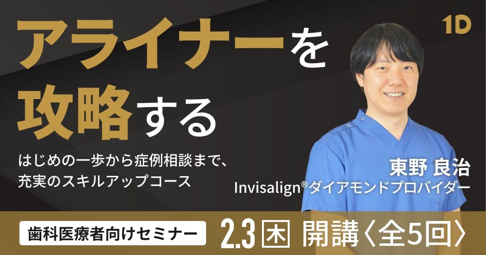 ＜全5回＞アライナーを攻略する第1回 - はじめの一歩から症例相談まで、充実のスキルアップコース
