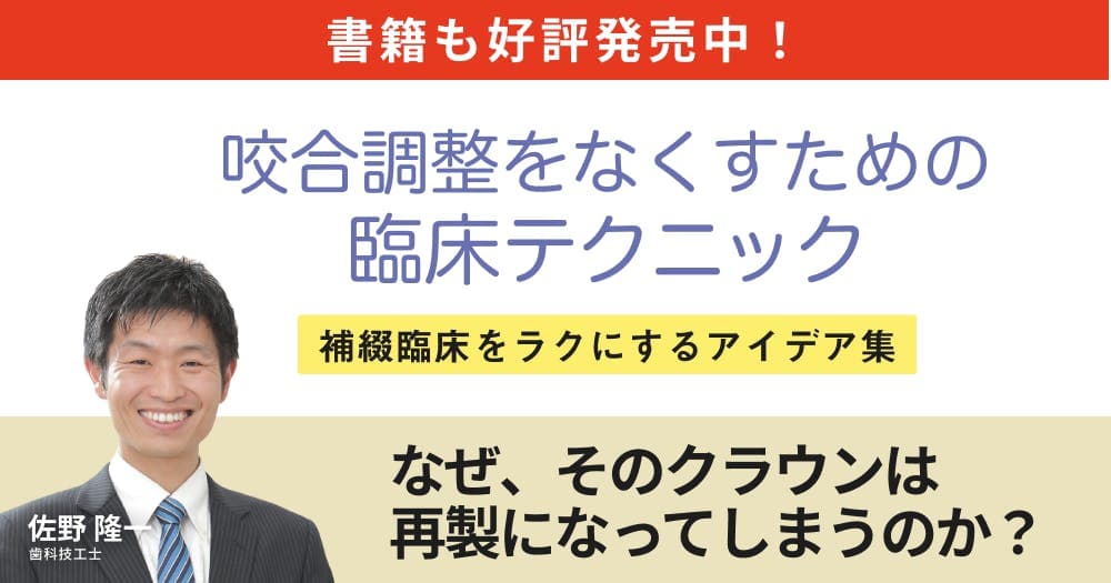 咬合調整をなくすための、臨床テクニック - 無駄な咬合調整を減らし、効率的な診療を実現する