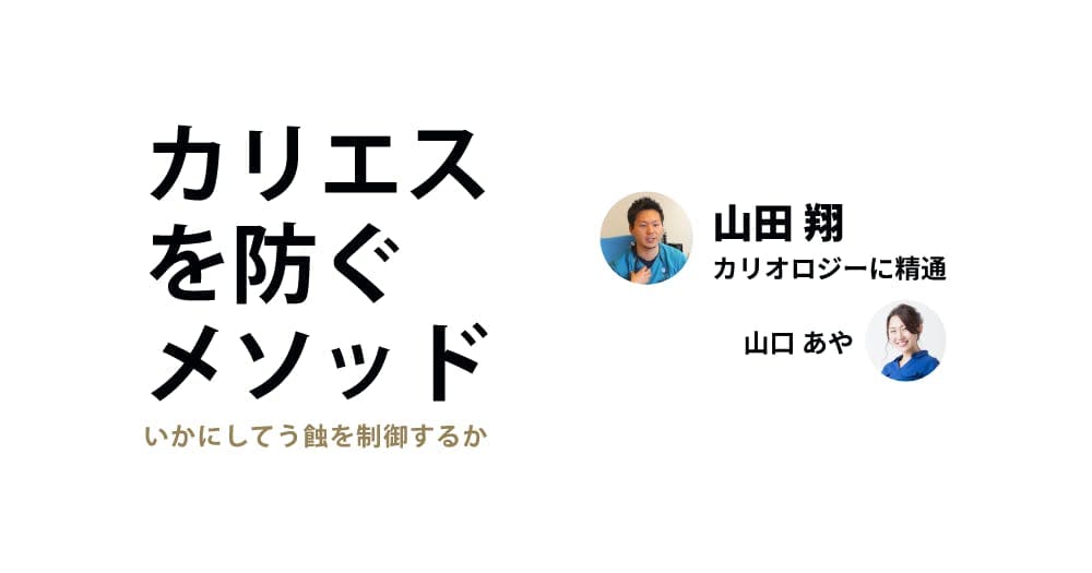 カリエスを防ぐメソッド：いかにしてう蝕を制御するか？ - 歯科医師と歯科衛生士が語る、カリオロジーの実践論