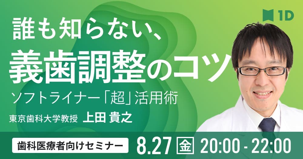 誰も知らない、義歯調整のコツ - ソフトライナー「超」活用術