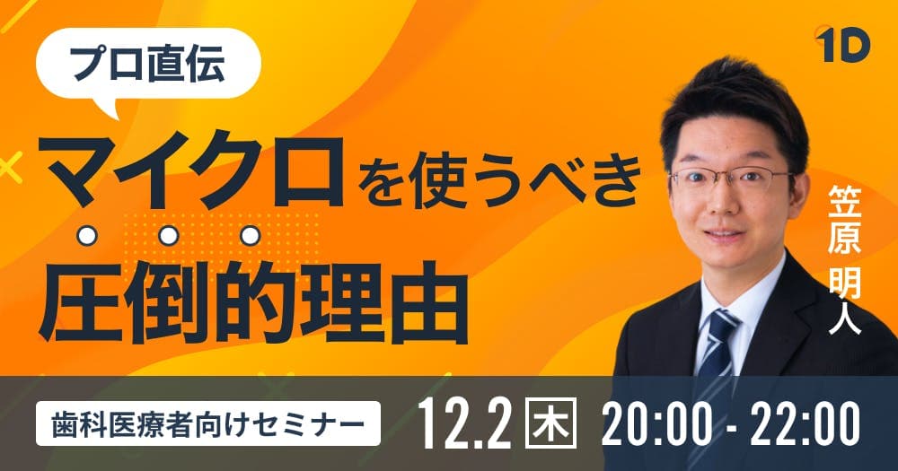 プロ直伝、マイクロを使うべき圧倒的理由 - 除去・CR修復・パーフォレーションリペア…全部マイクロでできる！